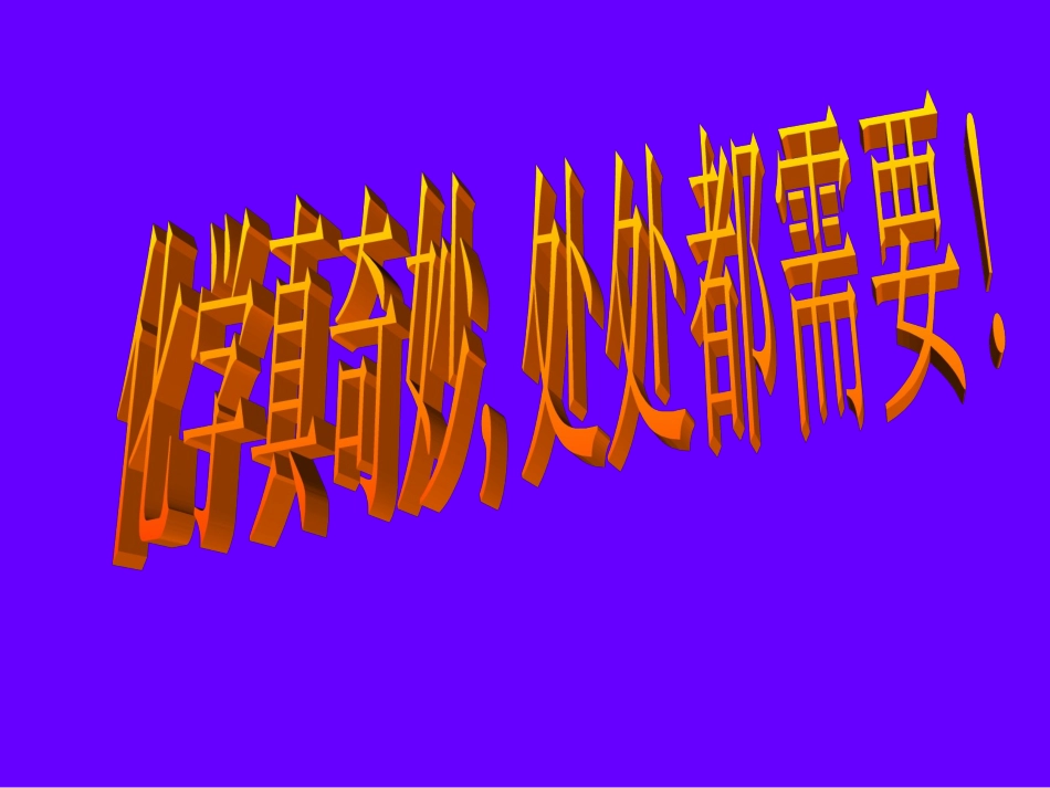 九年级化学上册绪言化学使世界变得更加绚丽多彩教学课件09_第3页