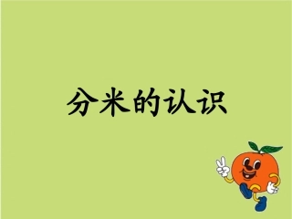 分米的认识课件1