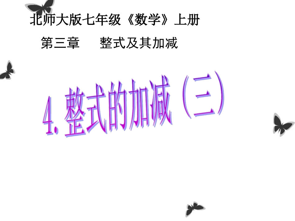 整式的加减（3）_第1页