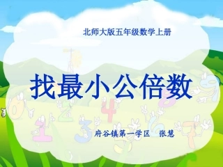 找最小公倍数课件(北师大版五年级数学上册课件)