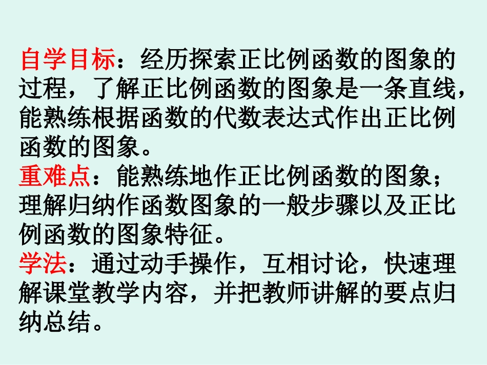 正比例函数的图像及性质1[1]_第3页