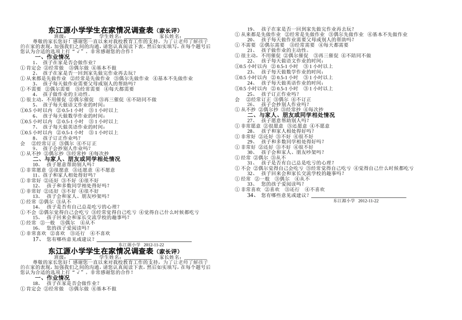 东江源小学学生情况调查（家长评）_第1页