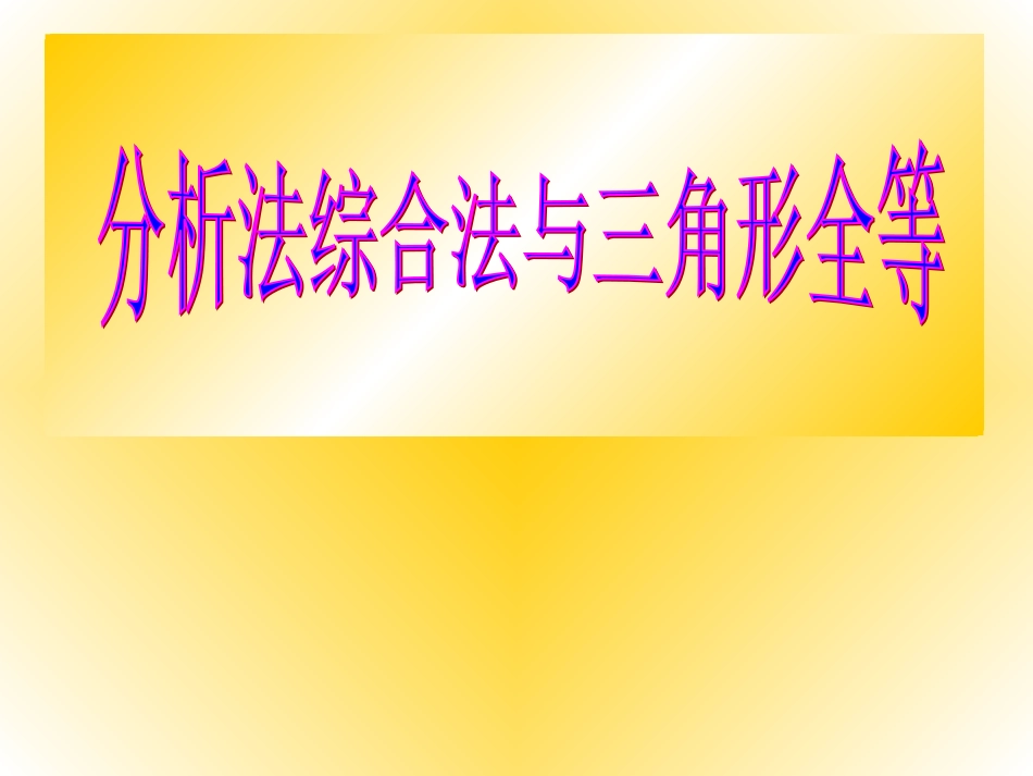 分析法与综合法在证明三角形全等中的应用课件_第1页