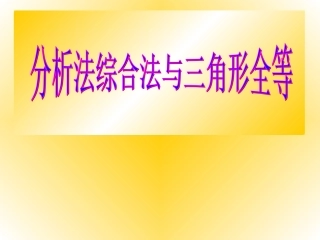 分析法与综合法在证明三角形全等中的应用课件