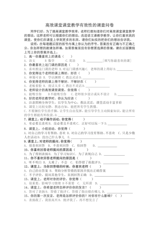 高效课堂调查问卷