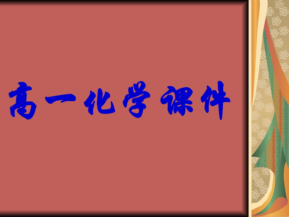 化学反应能量课件_第1页