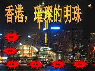 香港,璀璨的明珠