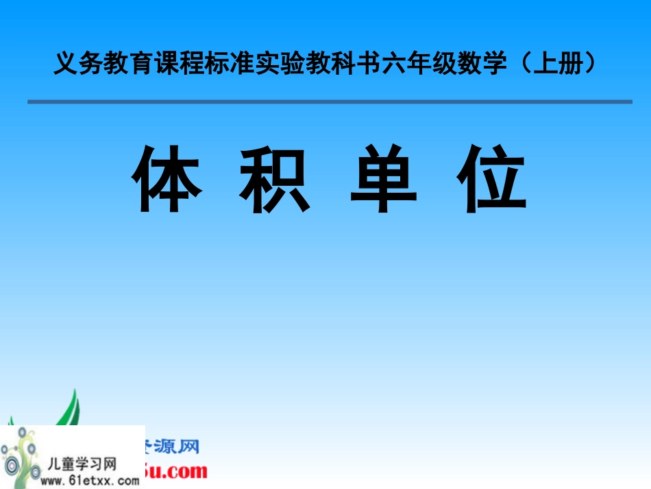 课件体积单位(3)_第1页