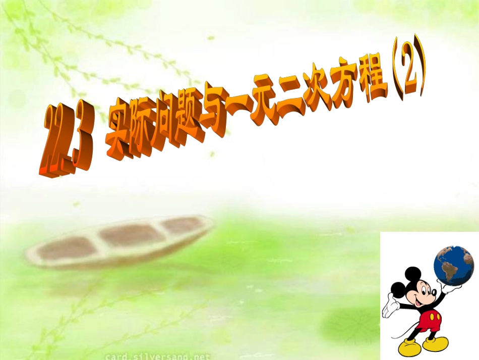 实际问题与一元二次方程》课件1_第1页