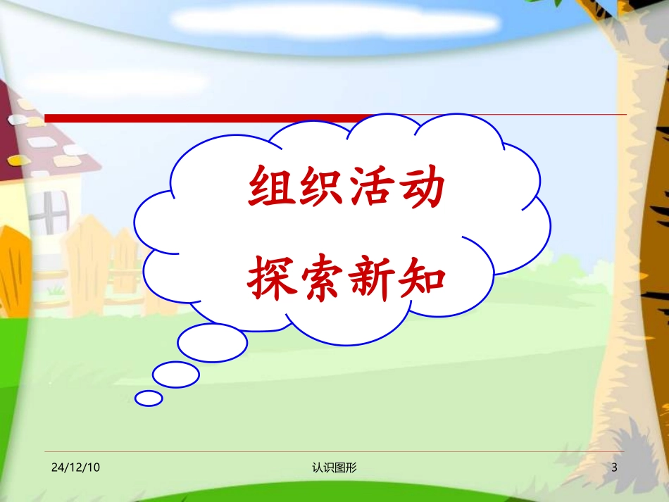 人教版小学一年级上册数学《认识图形PPT课件》_第3页
