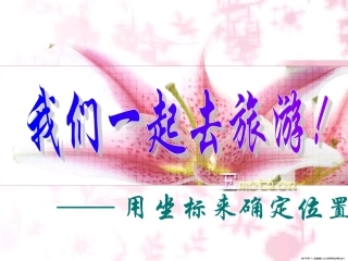 用坐标来确定位置_课件15
