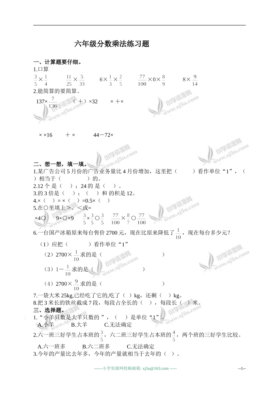 (人教新课标)六年级数学上册分数乘法练习题_第1页
