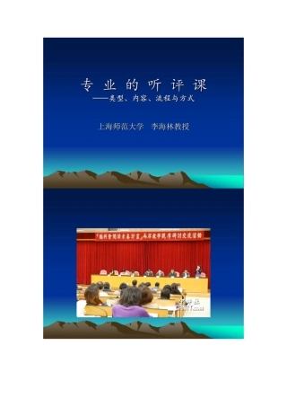 观课评教的类型及价值辨析(上海师范大学李海林教授)