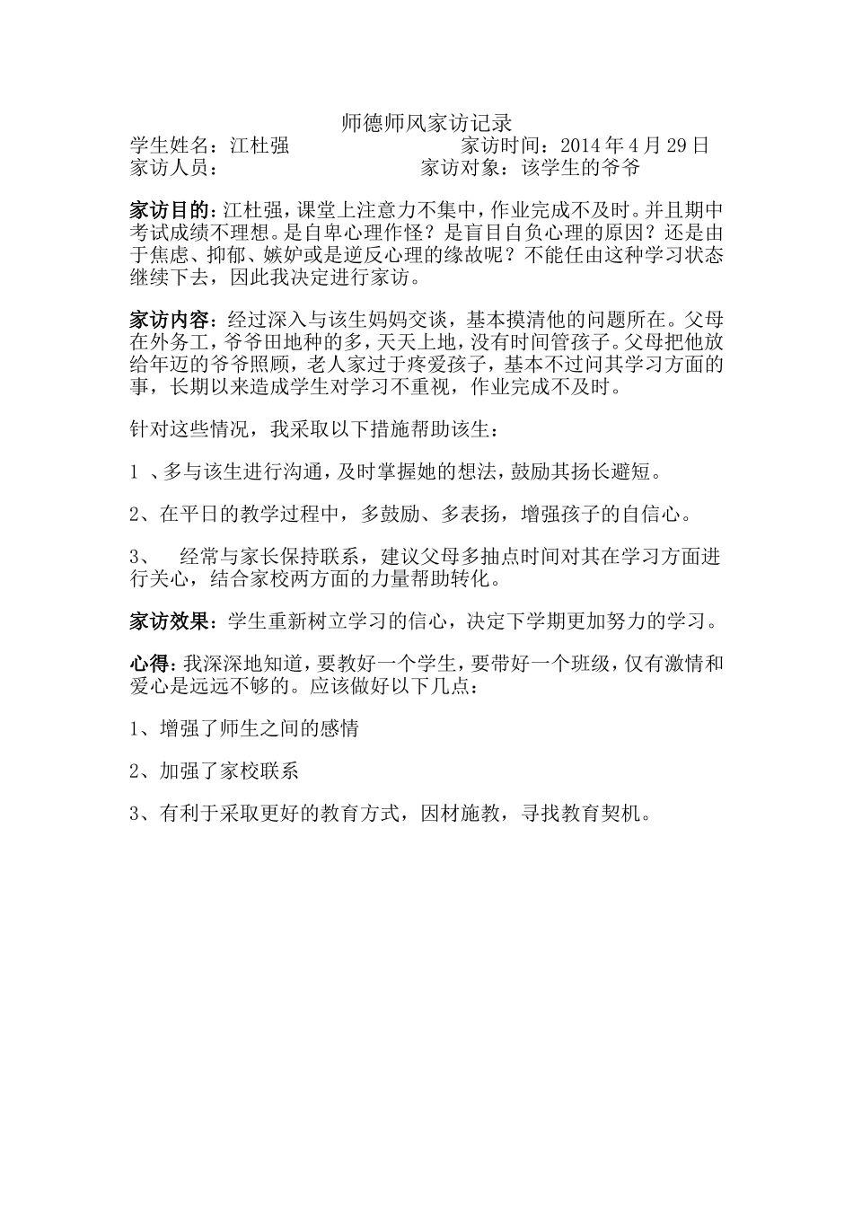 师德师风家访记录_第1页