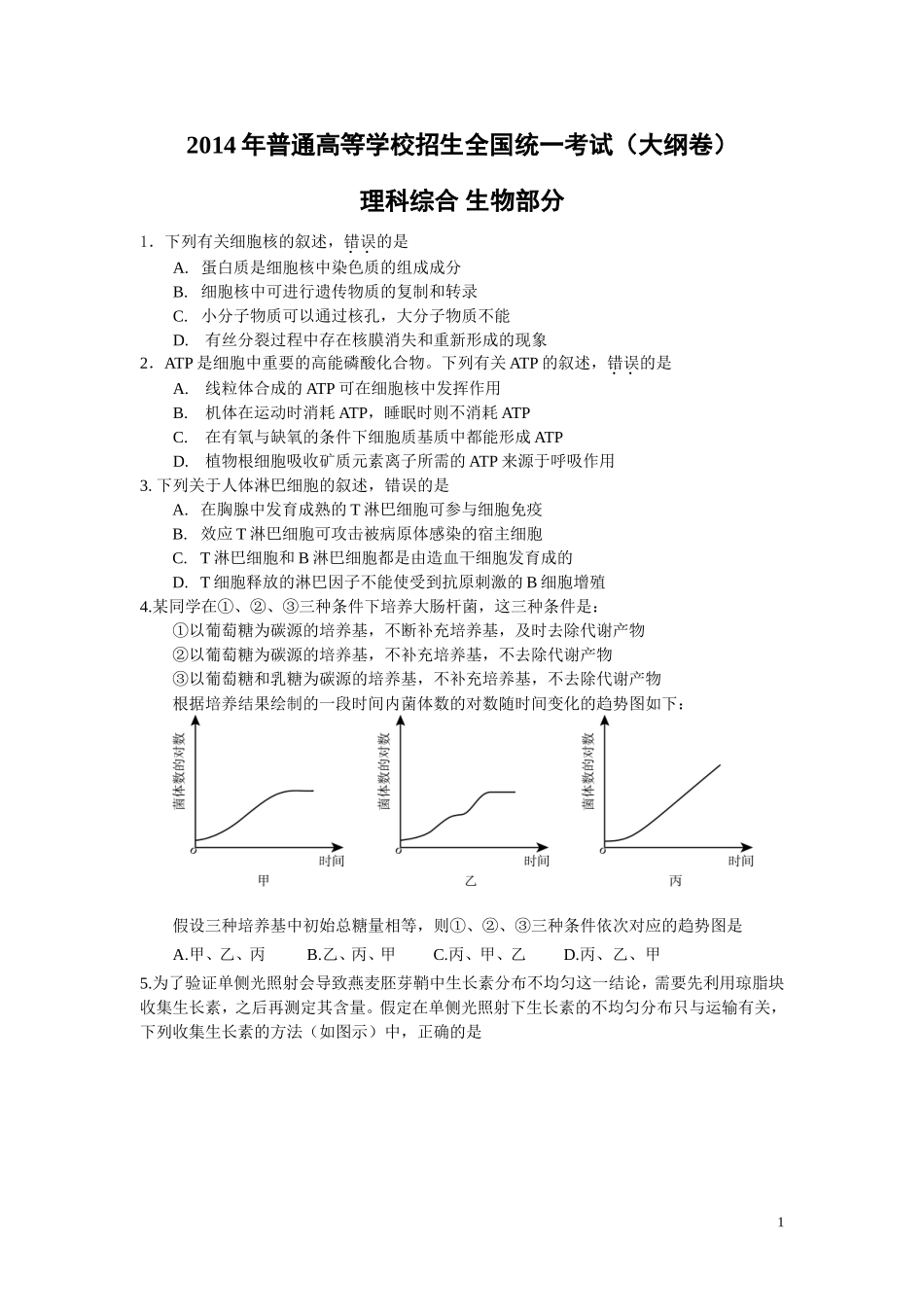 2014年高考全国各地生物试卷汇总(含全部15套试卷、全解析、word版)_第1页