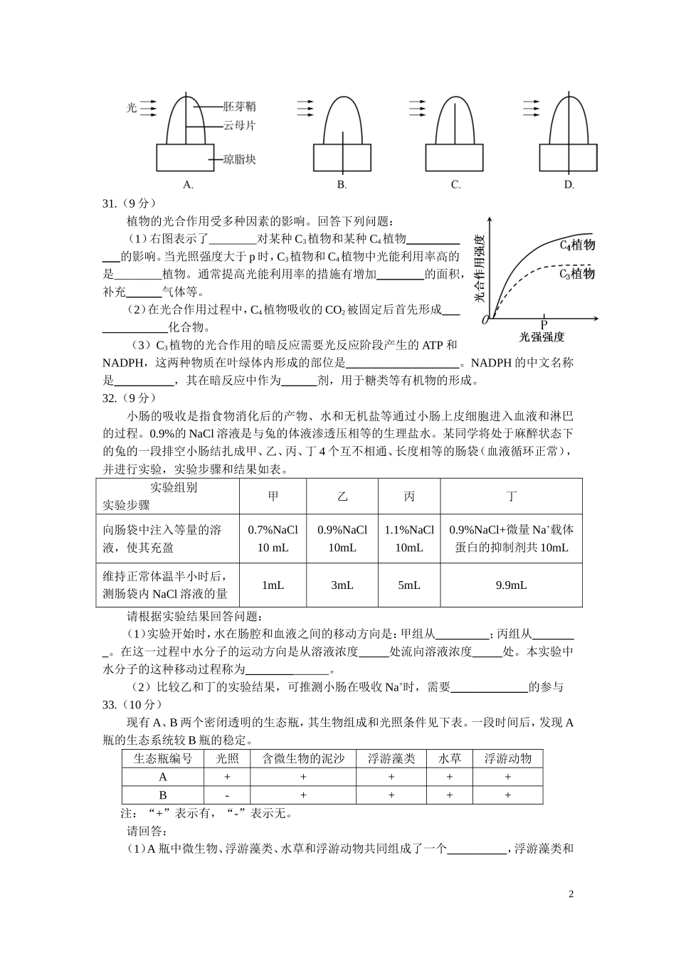 2014年高考全国各地生物试卷汇总(含全部15套试卷、全解析、word版)_第2页