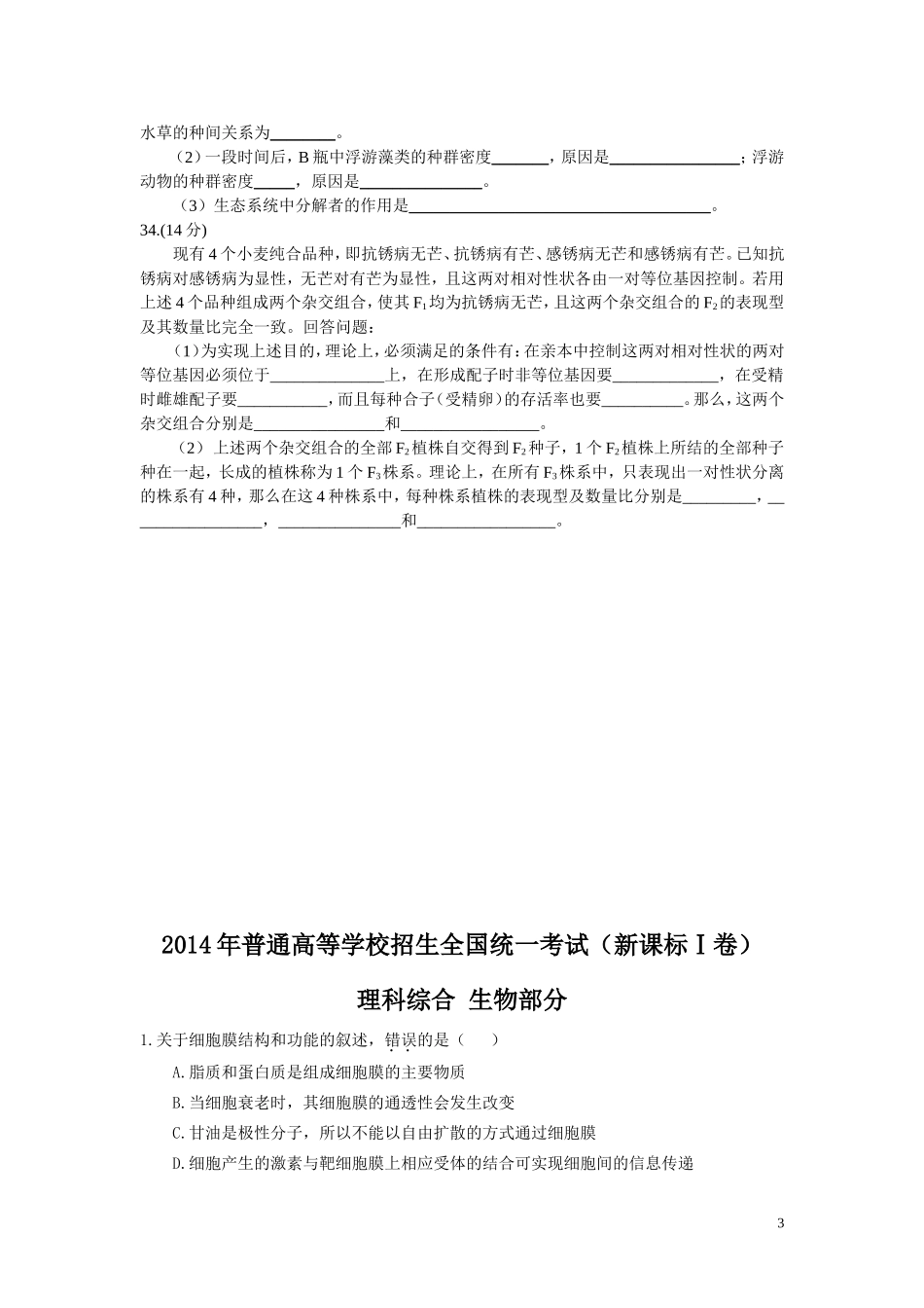 2014年高考全国各地生物试卷汇总(含全部15套试卷、全解析、word版)_第3页