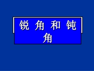 （新）锐角和钝角