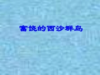 三年级语文富饶的西沙群岛