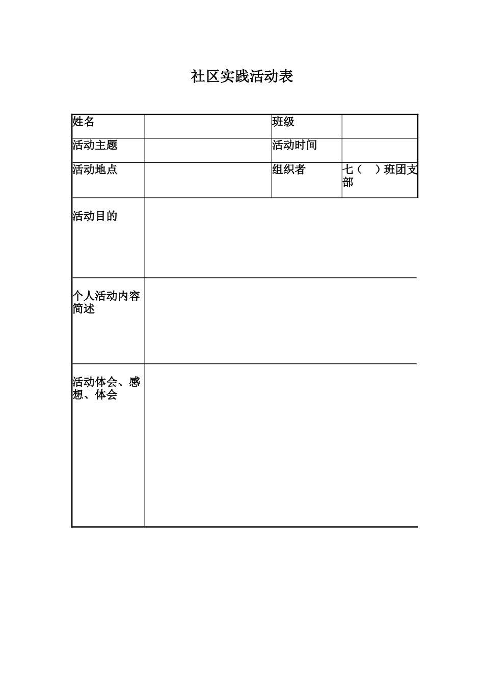社区实践活动表_第1页
