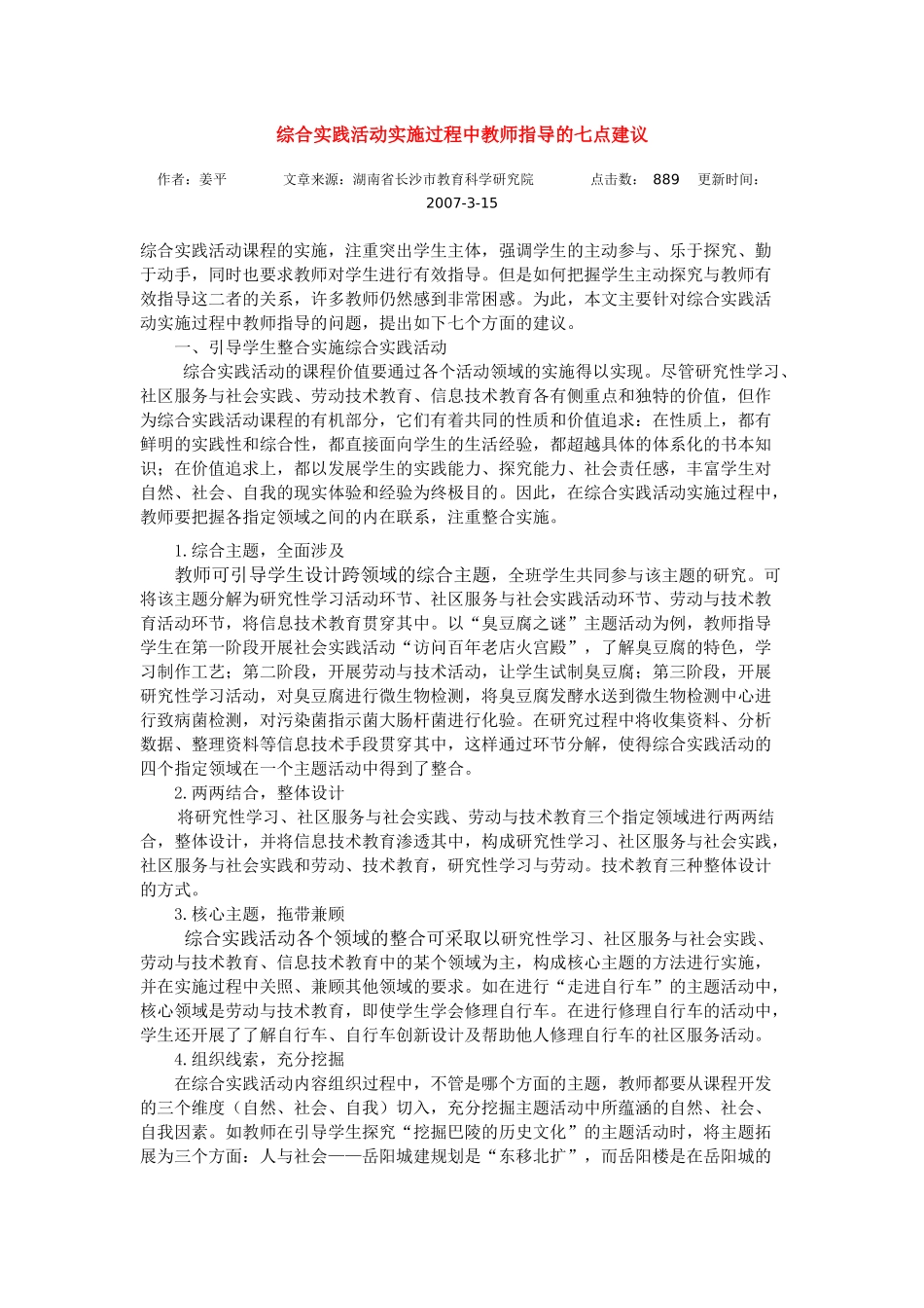 综合实践活动实施过程中教师指导的七点建议_第1页