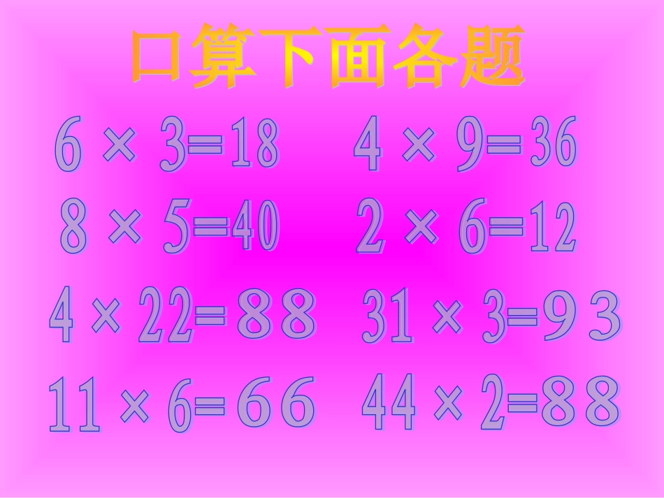 人教课标版小学数学四年级上三位数乘两位数1口算乘法课件_第2页