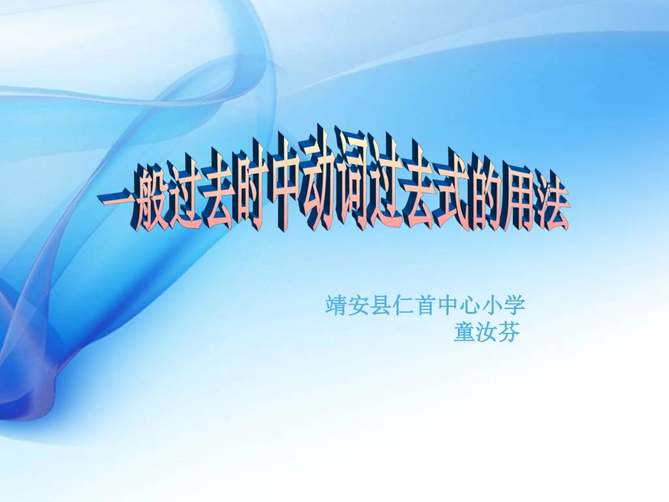 一般过去时中动词过去式的用法_第1页