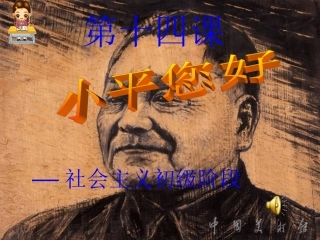 邓小平_您好!(课件)_2