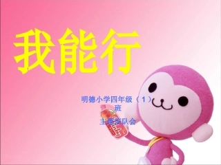 《我能行》主题班会