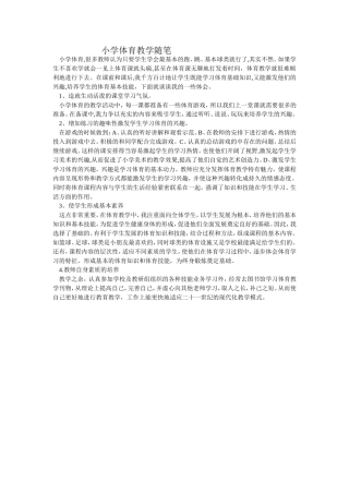 小学体育教学随笔