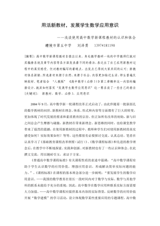 用活新教材，发展学生数学应用意识