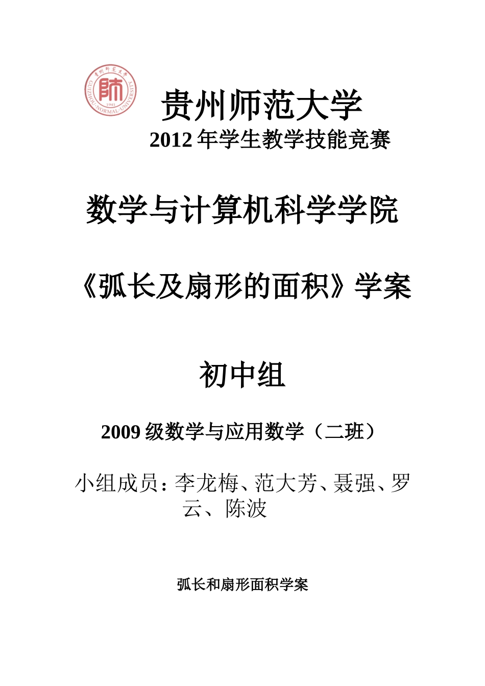 弧长及扇形的面积（学案）_第1页