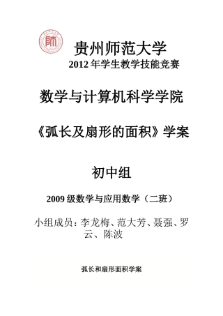 弧长及扇形的面积（学案）