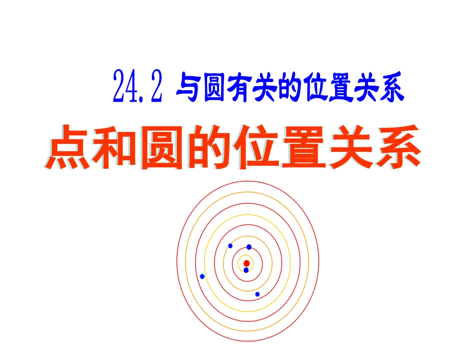 点和圆的位置关系_第1页