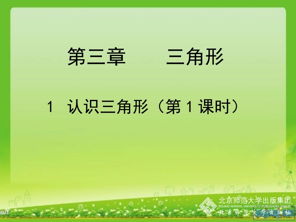 数学-认识三角形_第1页