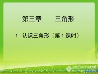 数学-认识三角形