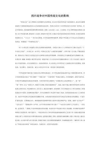 鸦片战争对中国传统文化的影响