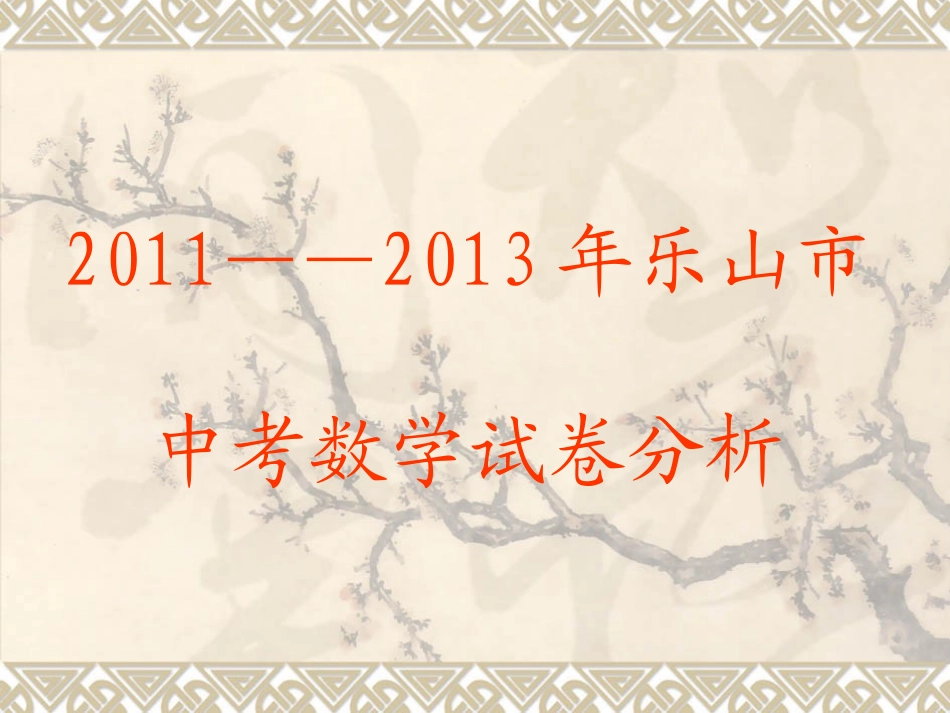 乐山中考数学分析_第1页