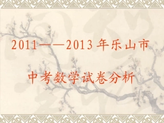 乐山中考数学分析