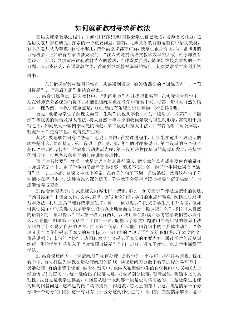 如何就新教材寻求新教法_第1页