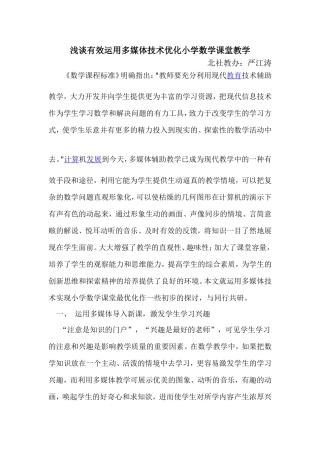 浅谈有效运用多媒体技术优化小学数学课堂教学