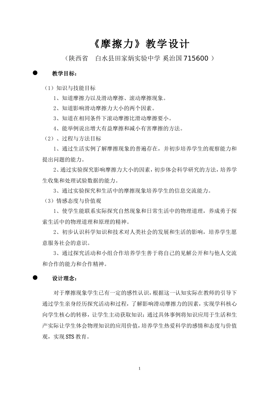 《摩擦力》教学设计_第1页