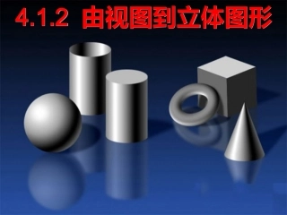 由视图到立体图形