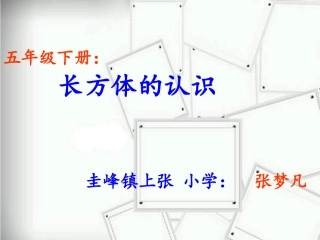 长方体的认识江西省上饶张梦凡