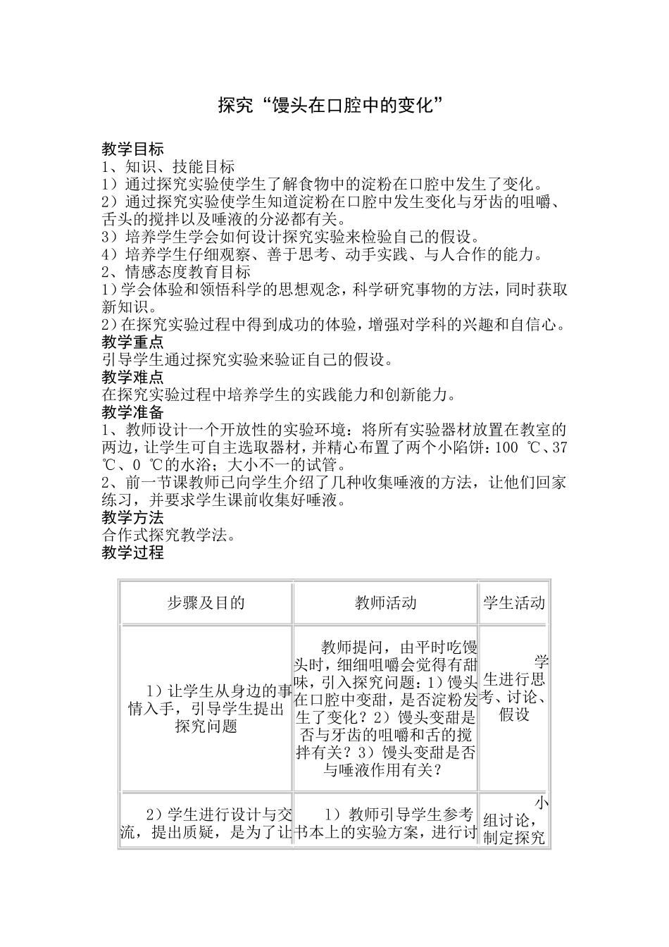 探究“馒头在口腔中的变化”_第1页
