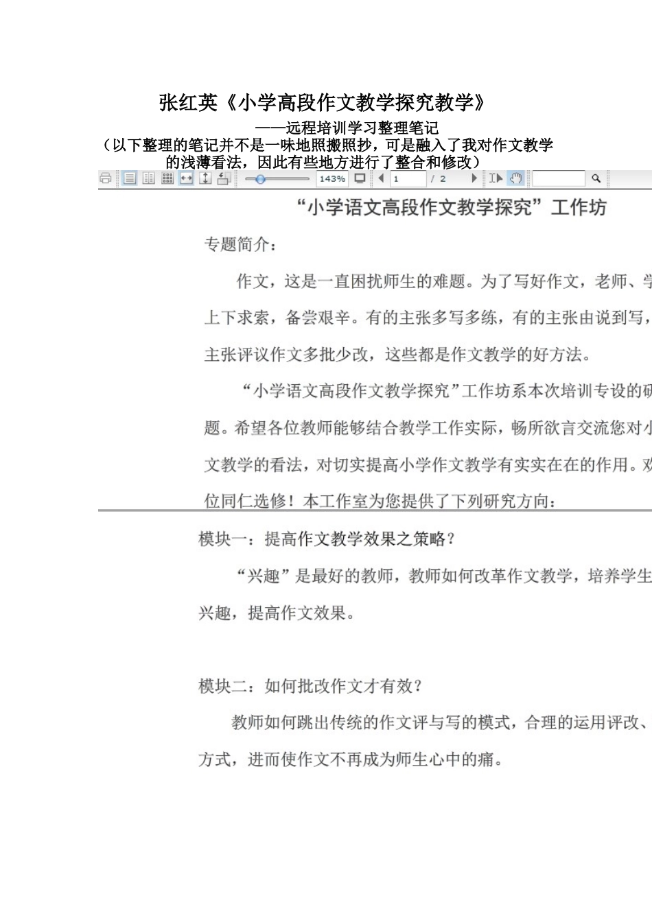 学习张红英《小学高段作文教学探究》笔记_第1页