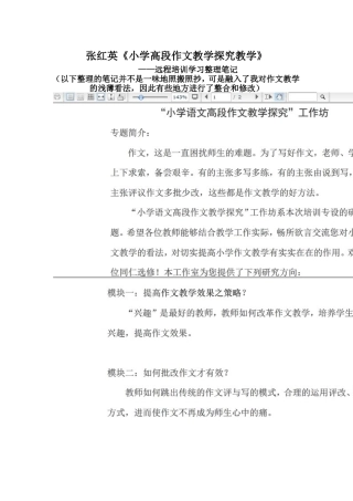 学习张红英《小学高段作文教学探究》笔记