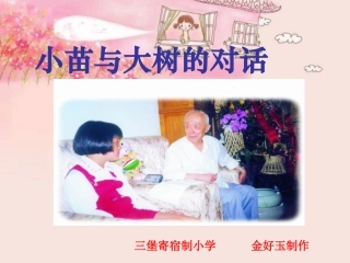 小苗与大树的对话