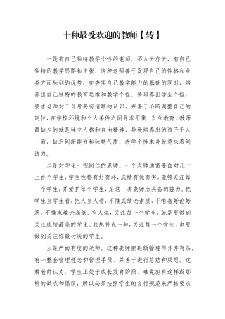 十种最受欢迎的教师【转】