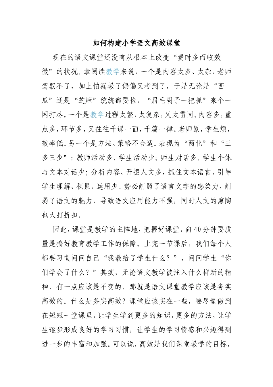如何构建小学语文高效课堂_第1页